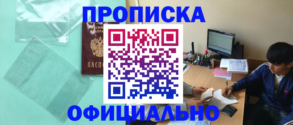 купить прописку в Юже
